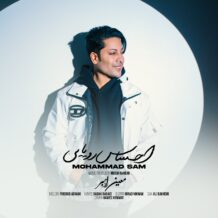 آهنگ جدید محمد سام به نام احساس رویایی‌